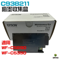 EPSON C938211 C9382 癈墨收集盒 適用 WF-C5890 WF-C5390