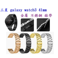【三珠不鏽鋼】三星 galaxy watch 3 41mm 錶帶寬度 20MM 錶帶 彈弓扣 錶環 金屬替換連接器