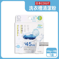日本COGIT-BIO氧系酵素防霉去污消臭直立式洗衣槽清潔粉(50gx3包)/盒(不鏽鋼,塑料筒槽適用,除水垢除霉長效約45天)