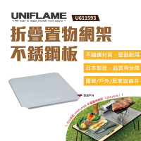【Uniflame】折疊置物網架不銹鋼板-半 U611593(悠遊戶外)