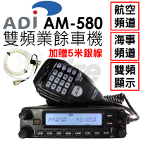 ADI 面板可拆雙頻業餘無線電車用電講機/車機附5米銀線(AM-580)