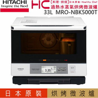 HITACHI 日立 MRO-NBK5000T 日本原裝過熱水蒸汽烘烤微波爐 【APP下單點數 加倍】