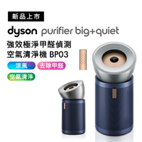 Dyson 強效極淨甲醛偵測空氣清淨機 BP03 普魯士藍+涼暖氣流倍增器 AM09福利品 【送掛燙機】