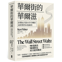 華爾街的華爾滋：影響近代股市多空轉折最重要的90張圖表/肯恩．費雪