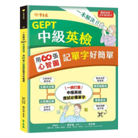 常春藤新制全民英檢一本解決GEPT中級英檢：用60張心智圖記單字好簡單(G25)