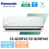 【Panasonic】5-7 坪 旗艦QX系列變頻冷暖分離式冷氣 CS-QX36FA2/CU-QX36FHA2