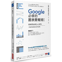 Google必修的圖表簡報術（修訂版）