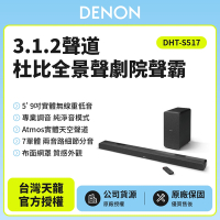 【DENON 】3.1.2聲道杜比全景聲劇院聲霸 DHT-S517