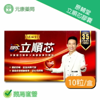 郭子乾真心推薦~原輔堂立順芯膠囊 10粒/盒 台灣公司貨