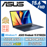 (改機升級)ASUS Vivobook 15 X1502ZA-0351B12500H(8+16G/512G/W11