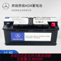 {臺灣公司貨 可打統編}奔馳gla200專用電瓶C200E300LAGM啟停原裝廠GLCA200LGLB200蓄電池
