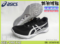Asics 亞瑟士 排球鞋 排羽球鞋 羽球鞋 可當桌球鞋 GEL-TACTIC 1072A070-002 大自在