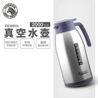 ZEBRA 斑馬牌 真空水壺(Smart II) / 2.0L / 304不銹鋼 / 真空 / 保溫壺