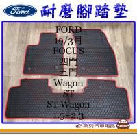 【e系列汽車用品】2019年3月 FOCUS WAGON 黑底 邊框顏色隨機出貨(耐磨腳踏墊  專車專用)