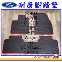 【e系列汽車用品】2019年3月 FOCUS WAGON 黑底 紅邊(耐磨腳踏墊  專車專用)