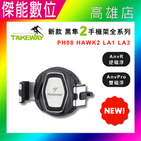 【2024全新款】TAKEWAY 黑隼2 手機支架 LA1 LA3 HAWK2 PH08 全系列 雙磁浮 逆磁浮 手機架 機車手機架 Z型手機座