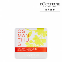 【L’Occitane歐舒丹】桂花香氛皂50g(香皂/肥皂)