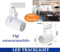 สว่างกว่า LED TRACK LIGHT Chip SMD โคมไฟแทรกไลท์ โคมไฟส่องเฉพาะจุดแบบราง ขนาด 7 วัตต์ BodyฺWhite/เเส