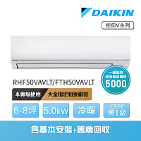 【DAIKIN 大金】經典V系列6-8坪變頻冷暖分離式冷氣(RHF50VAVLT/FTHF50VAVLT)