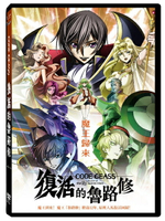 【停看聽音響唱片】【DVD】CODE GEASS 復活的魯路修