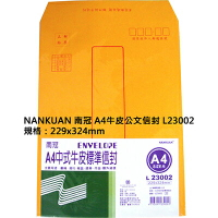 【文具通】NANKUAN 南冠 A4 中式牛皮標準信封 L23002 約229x234mm 約4入 D1010074 D1010074