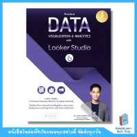 หนังสือ Practical Data Visualization & Analytics with Looker Studio (Infopress : IDC) 4589 ซีโอดี