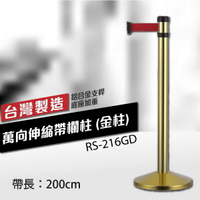 （金柱）萬向伸縮帶欄柱（200cm）RS-216GD 錐座加重型 不銹鋼伸縮圍欄 台灣製 織帶顏色可換