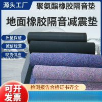 【台灣公司 可打統編】聚氨酯橡膠隔音減震墊5mm橡膠發泡隔聲減振墊阻燃樓板隔聲墊酒店