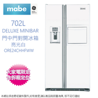 Mabe美寶 702公升DELUXE MINIBAR 門中門對開冰箱(亮光白)ORE24CHHFWW~含拆箱定位+舊機回收