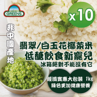 GREENS 冷凍青/白花椰菜米狀(1000g)x10包
