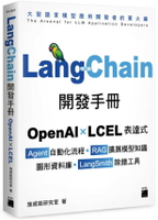 LangChain開發手冊：OpenAI × LCEL 表達式 × Agent 自動化流程 × RAG 擴展模型知識 × 圖形資料庫 × LangSmith 除錯工具 1/e 施威銘研究室 2024 旗標