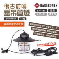 Barebones 垂吊營燈 霧黑/骨灰白 LIV-150/151 吊燈 USB插電 露營 悠遊戶外