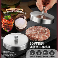 廚之神廚 304不鏽鋼漢堡壓肉器模具(絞肉 煎蛋器 壓餅器 壓肉器 漢堡肉 餅模 漢堡模具 料理模具)