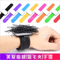 美髮吸鐵手環-單個(不挑色)[65884] 吸毛夾器 新秘用具