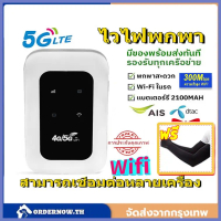 COD 4G/5G ไวไฟพกพา Pocket WIFI 150Mbps ใช้ได้ทั้ง AIS True DTAC NT TOT Mobile wifi สามารถเชื่อมต่อหล