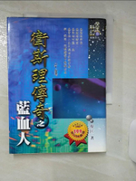 【書寶二手書T1／一般小說_ALX】衛斯理傳奇之藍血人－倪匡科幻經典系列4_倪匡