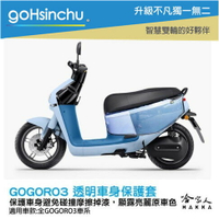 gogoro3 透明車身防刮套 狗衣 防刮套 防塵套 透明車套 保護套 保護貼 車罩 車套  GOGORO 3 哈家人