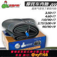 {台灣公司貨 可打統編}膠傲摩托車內胎3.00/90/4.60/110/90-17/19寸越野改裝丁基膠里袋