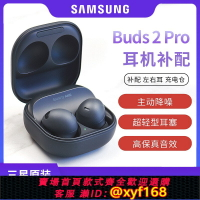 {保固一年 可打統編}三星Galaxy Buds2 pro無線藍牙耳機buds pro左右耳單只充電盒補配