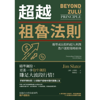 【MyBook】超越祖魯法則：瞄準成長股的超人利潤，散戶選股策略經典（三版）(電子書)