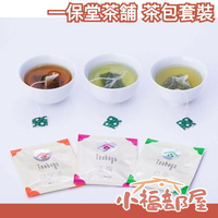 日本【玉露、煎茶、綠茶 共12入】一保堂茶舖 茶包套裝禮盒 中秋送禮接待伴手禮【小福部屋】