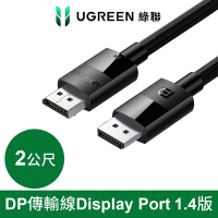 綠聯 DP傳輸線 Display Port 1.4版 純銅編織款(2公尺)