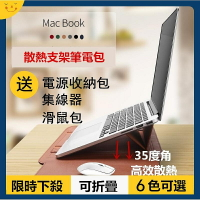 【四件套】摺疊支架筆電包 適用Macbook電腦包13寸 收納包 筆電支架 mac12吋13吋15吋 Air筆電包手提包