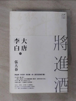 【書寶二手書T9／短篇_GO9】大唐李白(三)：將進酒_張大春