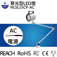 【日機】LED聚光燈 NLSL15CP-AC 車床燈 銑床燈 CNC照明燈具 工具機照明