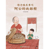 粽子就是要吃阿公的北部粽和外公的南部粽 (雙封面雙故事)【隨書附贈南北粽摺紙DIY＆國台雙語故事音檔】