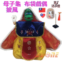 【A-ONE 匯旺】母子龜 動物披風布袋戲偶 送DIY流體熊組 古風流蘇 國旗補丁 戲偶架 布玩偶玩具手偶(布袋戲)