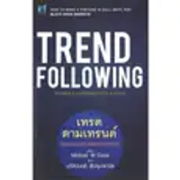 หนังสือ Trend Following เทรดตามเทรนด์