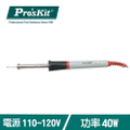 Pro'sKit 寶工 8PK-S120NAD-40 無鉛環彩烙鐵 (110V/40W)