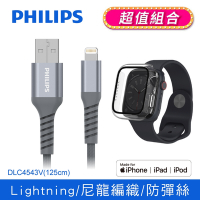 【Philips 飛利浦】125cm MFI lightning充電線 (Apple Watch鋼化玻璃保護殼組合) DLC4543V